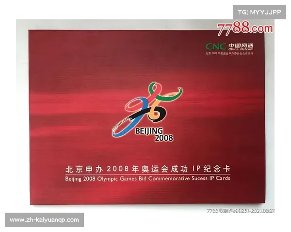 2008年北京奥运会成功申办的年份与背后故事
